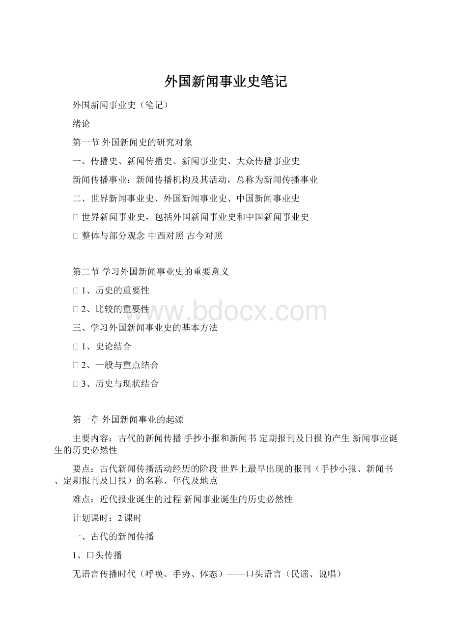 外国新闻事业史笔记Word格式文档下载.docx