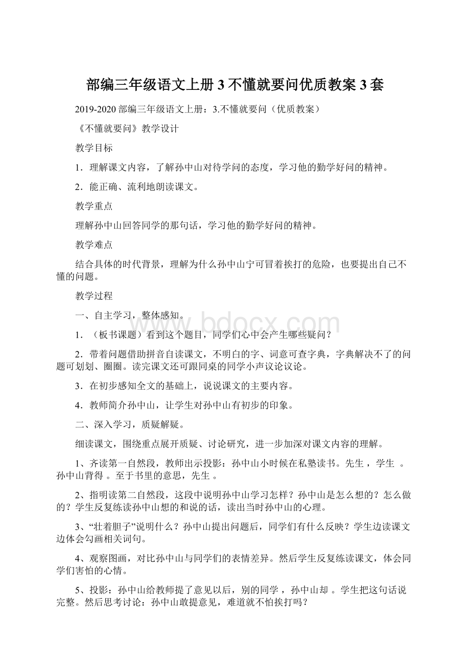 部编三年级语文上册3不懂就要问优质教案3套.docx_第1页