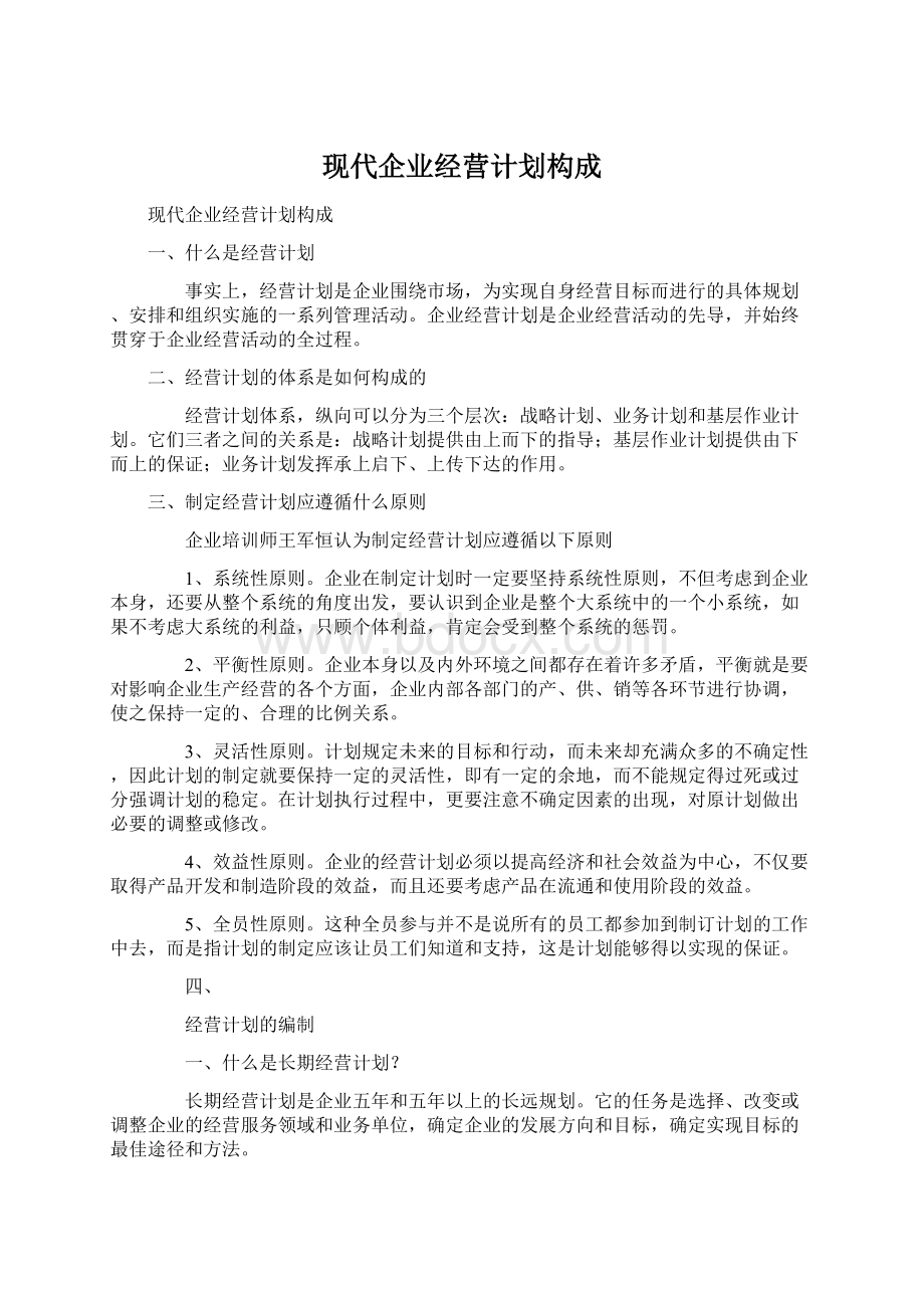 现代企业经营计划构成Word文档格式.docx