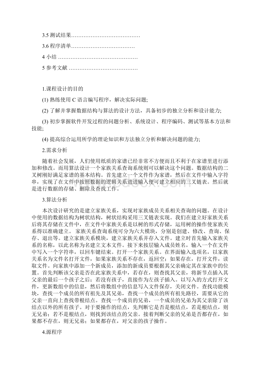 大数据结构课程设计家族关系Word下载.docx_第2页