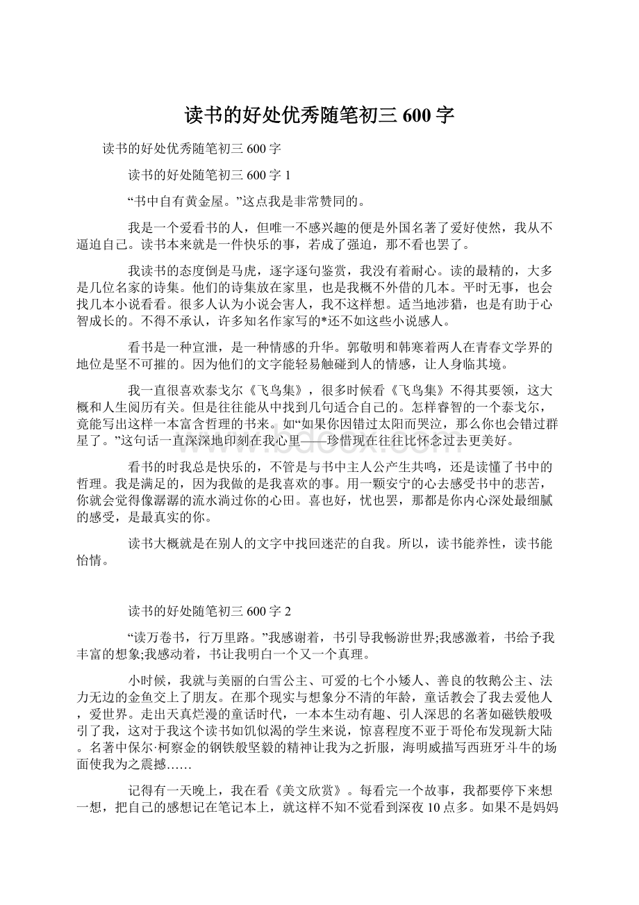 读书的好处优秀随笔初三600字Word格式.docx_第1页