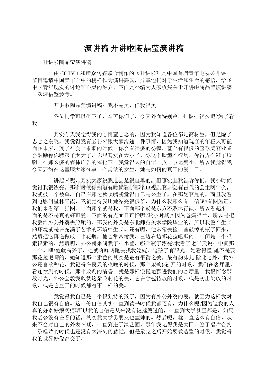 演讲稿 开讲啦陶晶莹演讲稿Word格式文档下载.docx_第1页