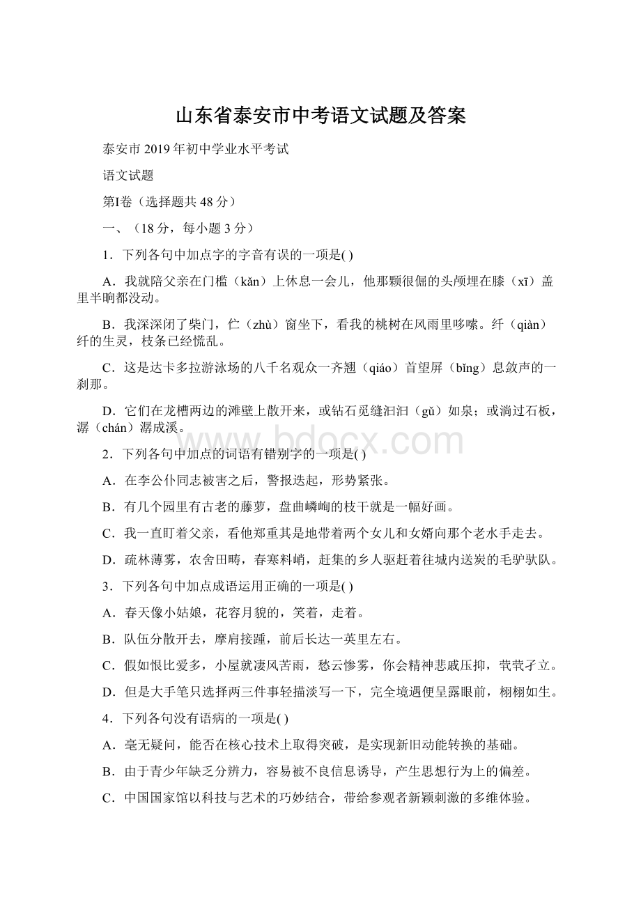 山东省泰安市中考语文试题及答案Word文件下载.docx_第1页