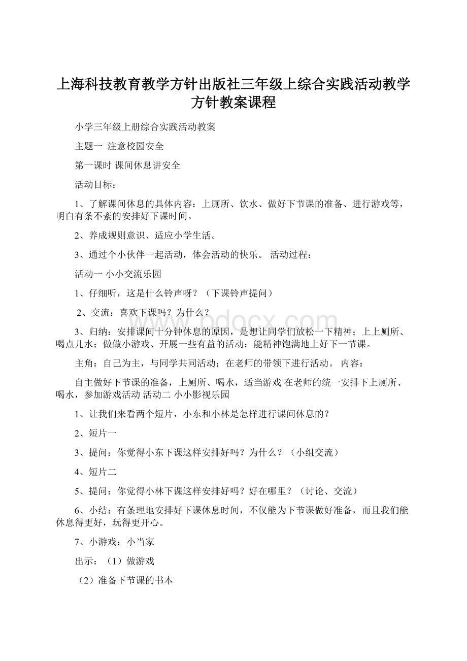 上海科技教育教学方针出版社三年级上综合实践活动教学方针教案课程.docx