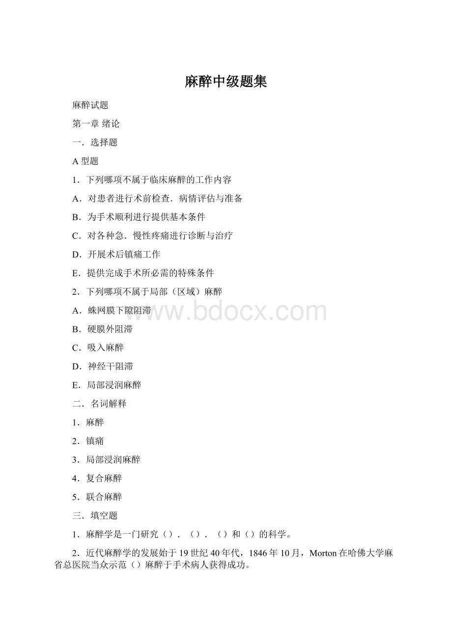 麻醉中级题集Word格式文档下载.docx