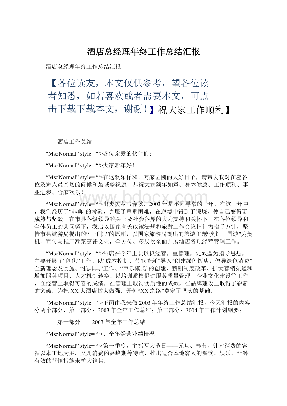 酒店总经理年终工作总结汇报Word文档下载推荐.docx