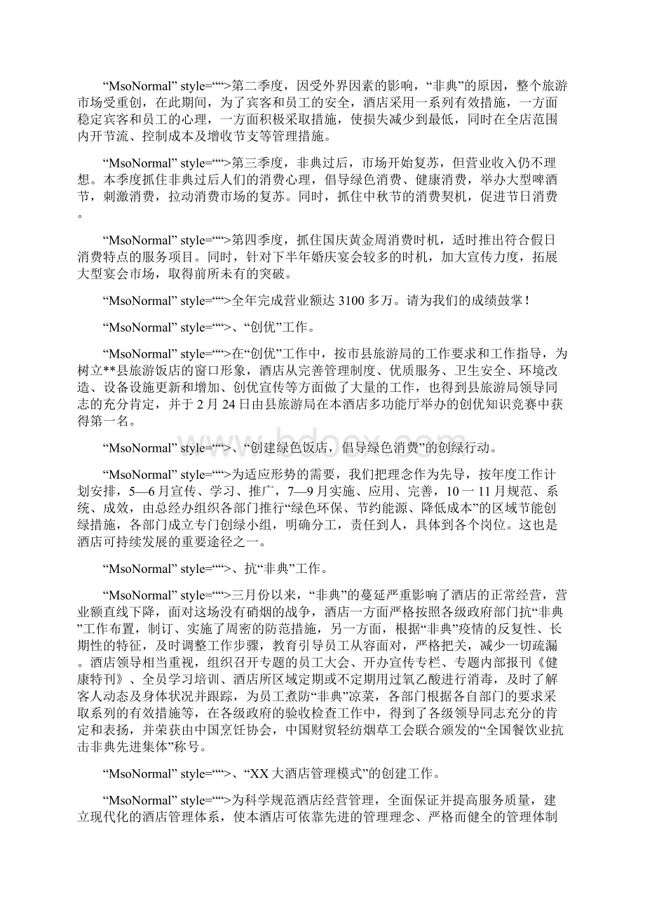 酒店总经理年终工作总结汇报Word文档下载推荐.docx_第2页