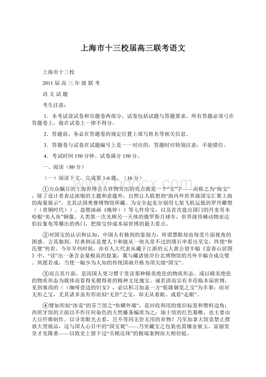 上海市十三校届高三联考语文Word文档格式.docx