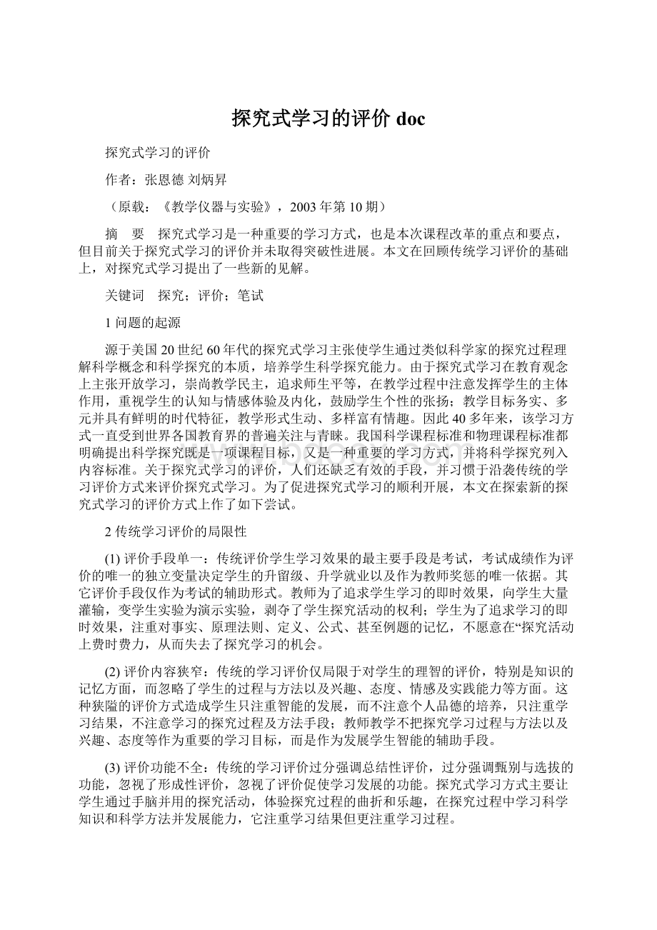 探究式学习的评价doc.docx_第1页