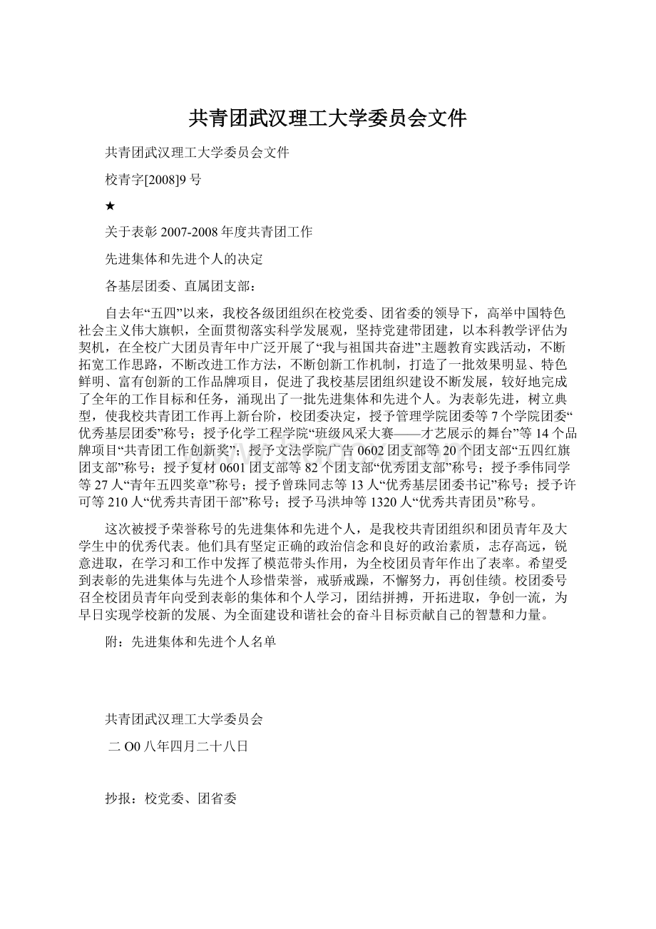 共青团武汉理工大学委员会文件.docx_第1页