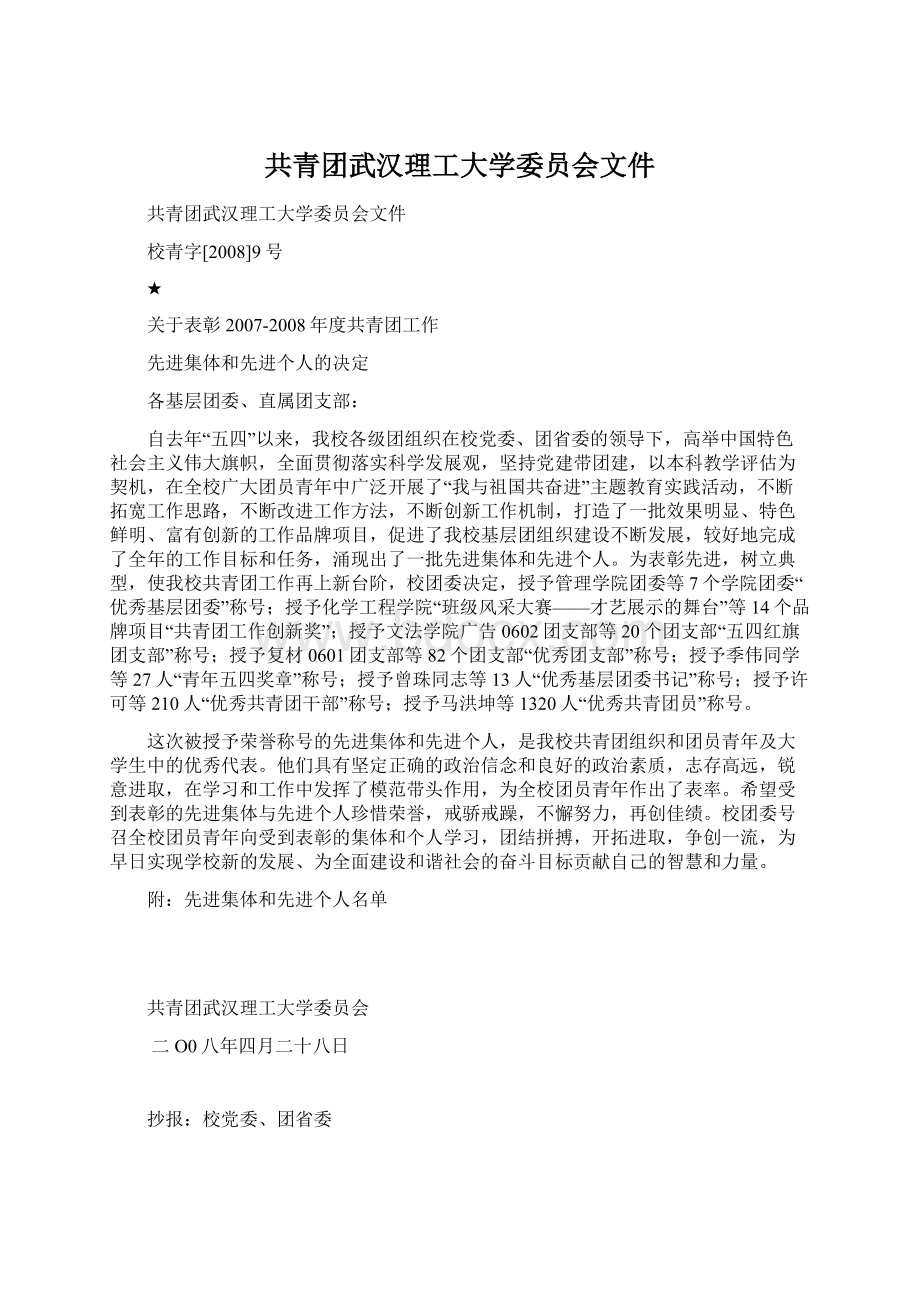 共青团武汉理工大学委员会文件.docx