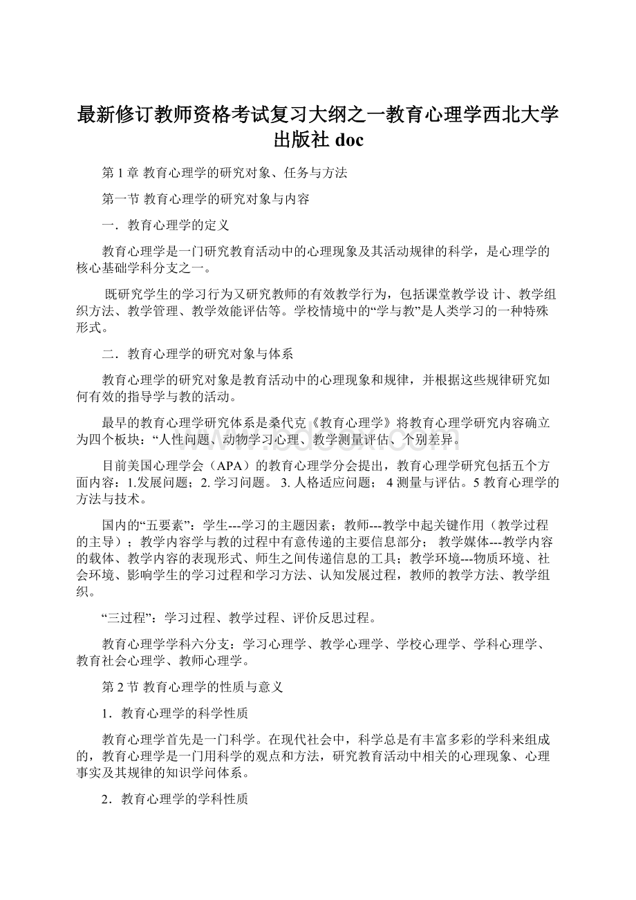 最新修订教师资格考试复习大纲之一教育心理学西北大学出版社doc.docx