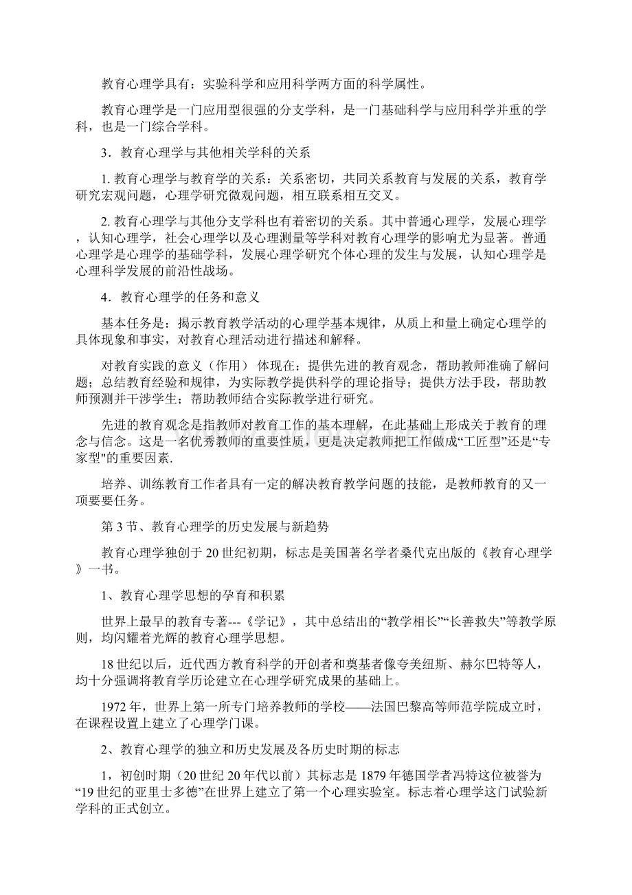 最新修订教师资格考试复习大纲之一教育心理学西北大学出版社docWord下载.docx_第2页