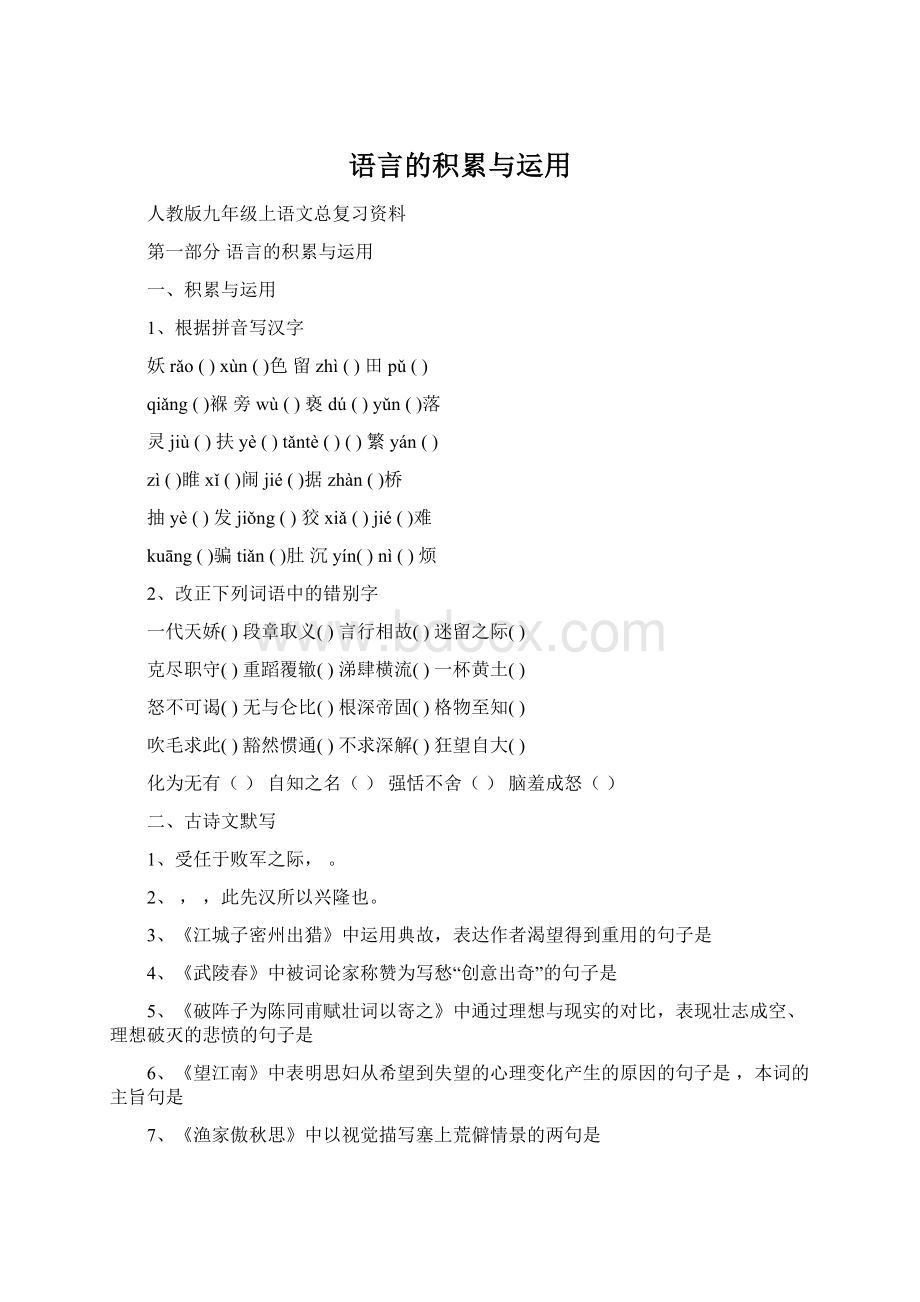 语言的积累与运用.docx_第1页