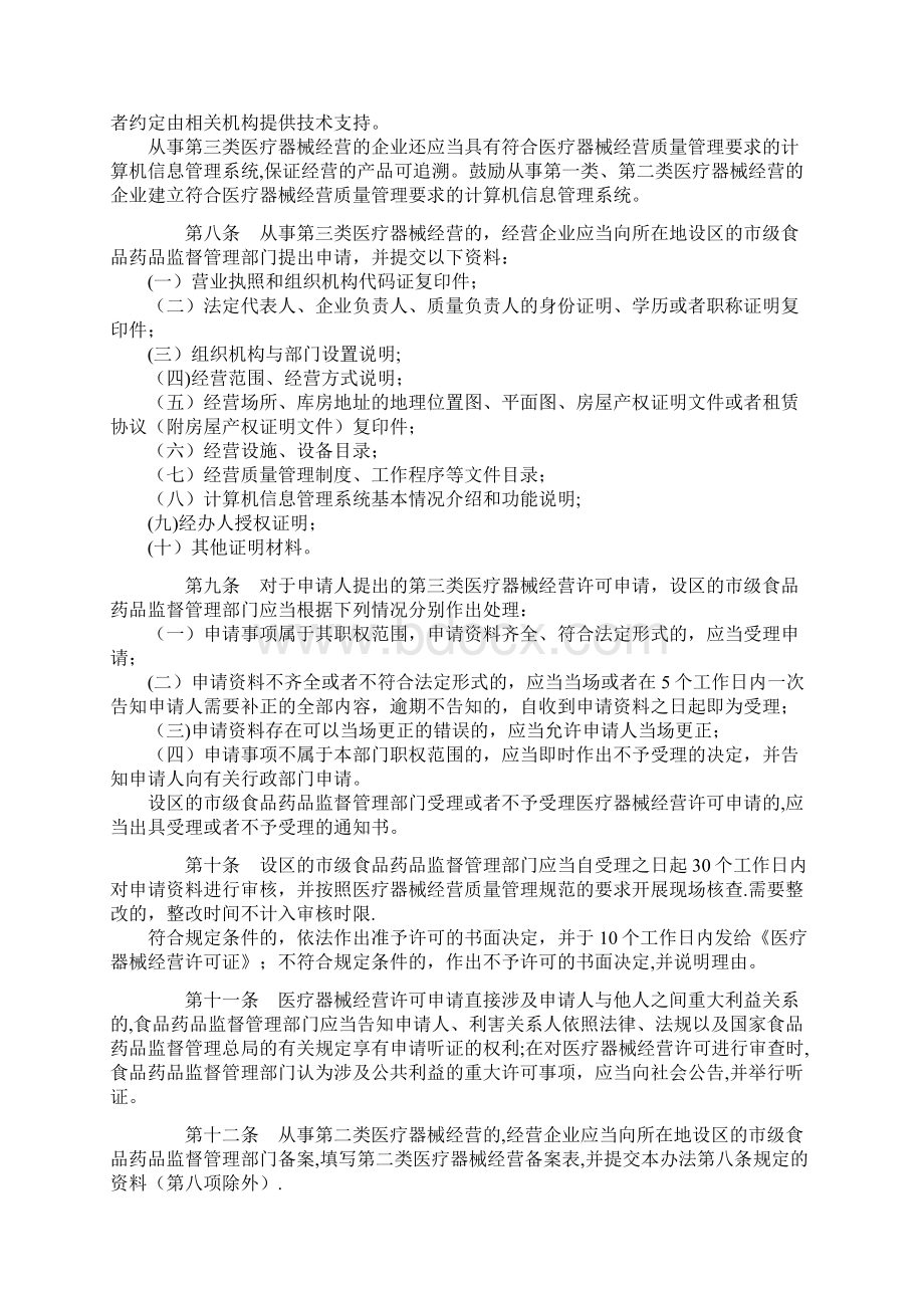 医疗器械经营企业许可证管理办法Word文档下载推荐.docx_第2页