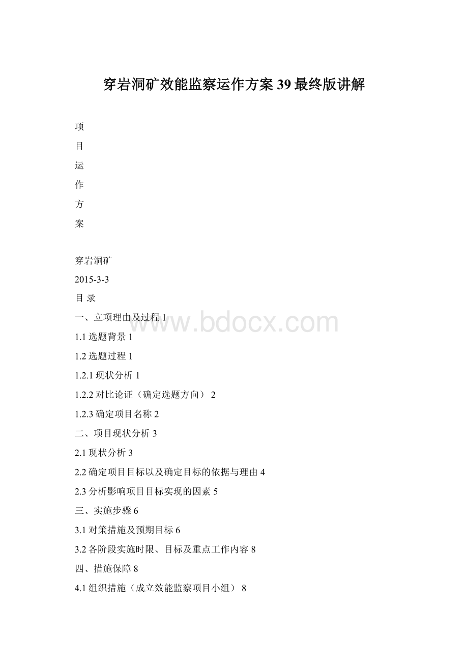 穿岩洞矿效能监察运作方案39最终版讲解Word文档格式.docx