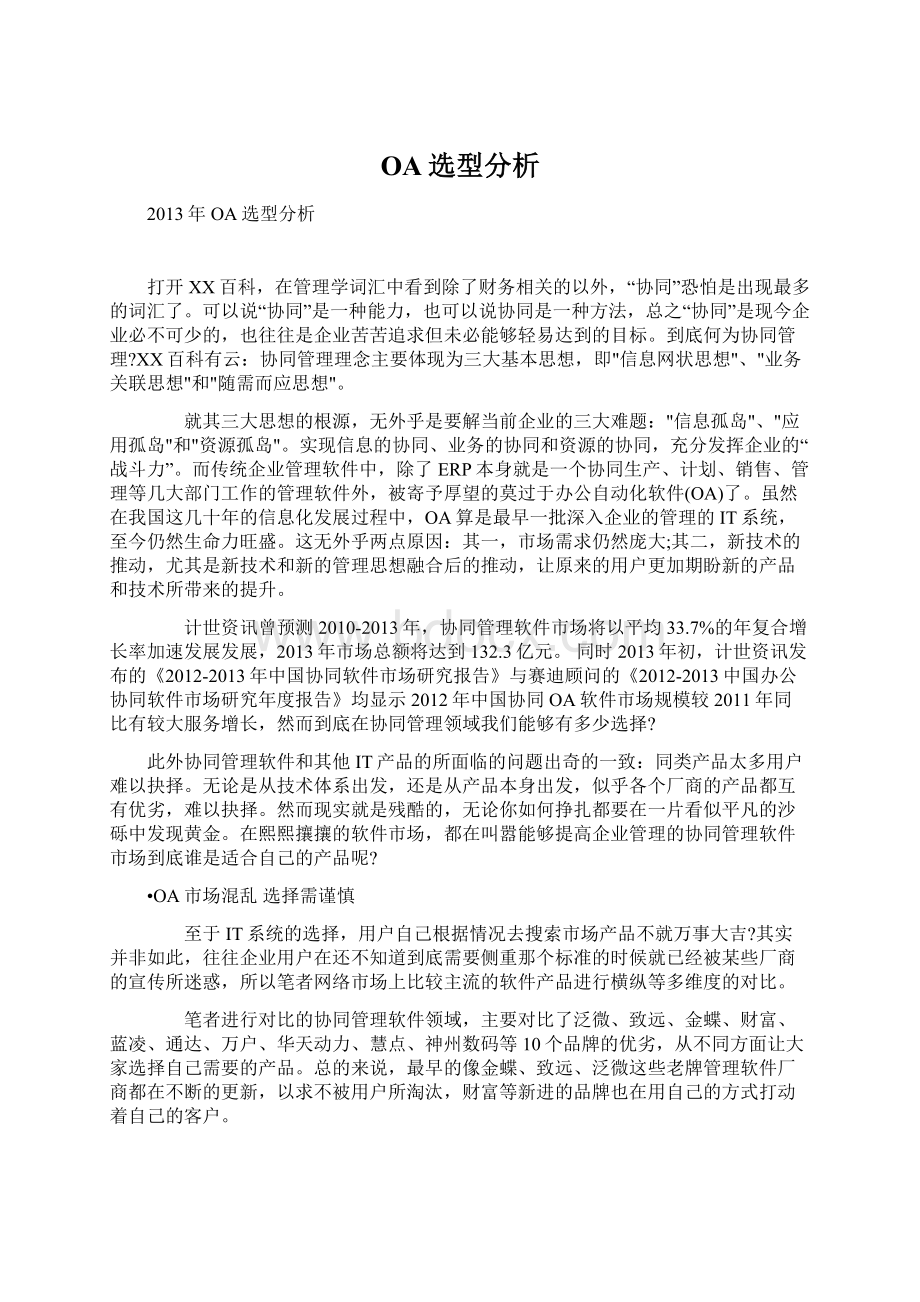 OA选型分析Word文档下载推荐.docx_第1页