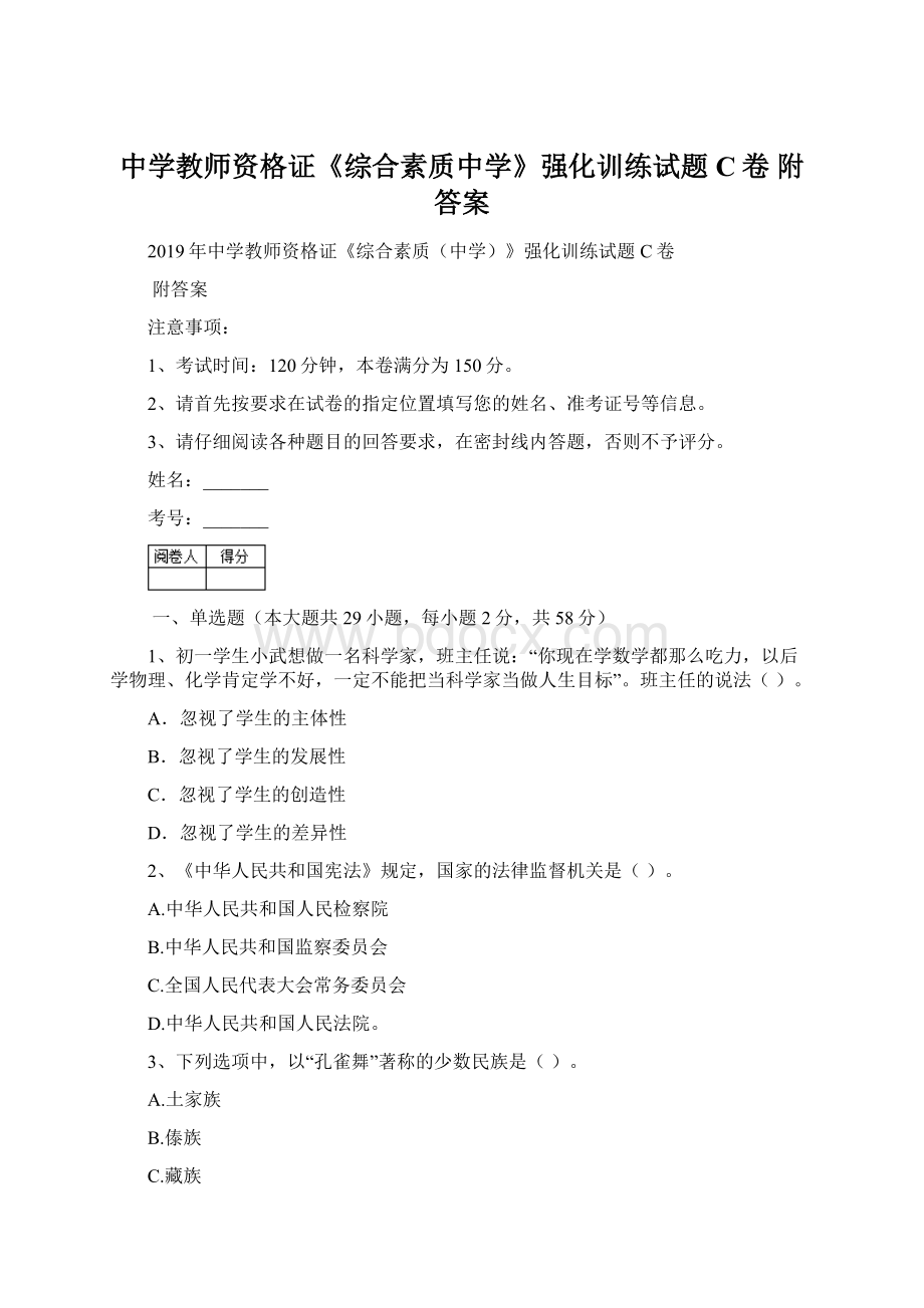 中学教师资格证《综合素质中学》强化训练试题C卷 附答案Word下载.docx_第1页