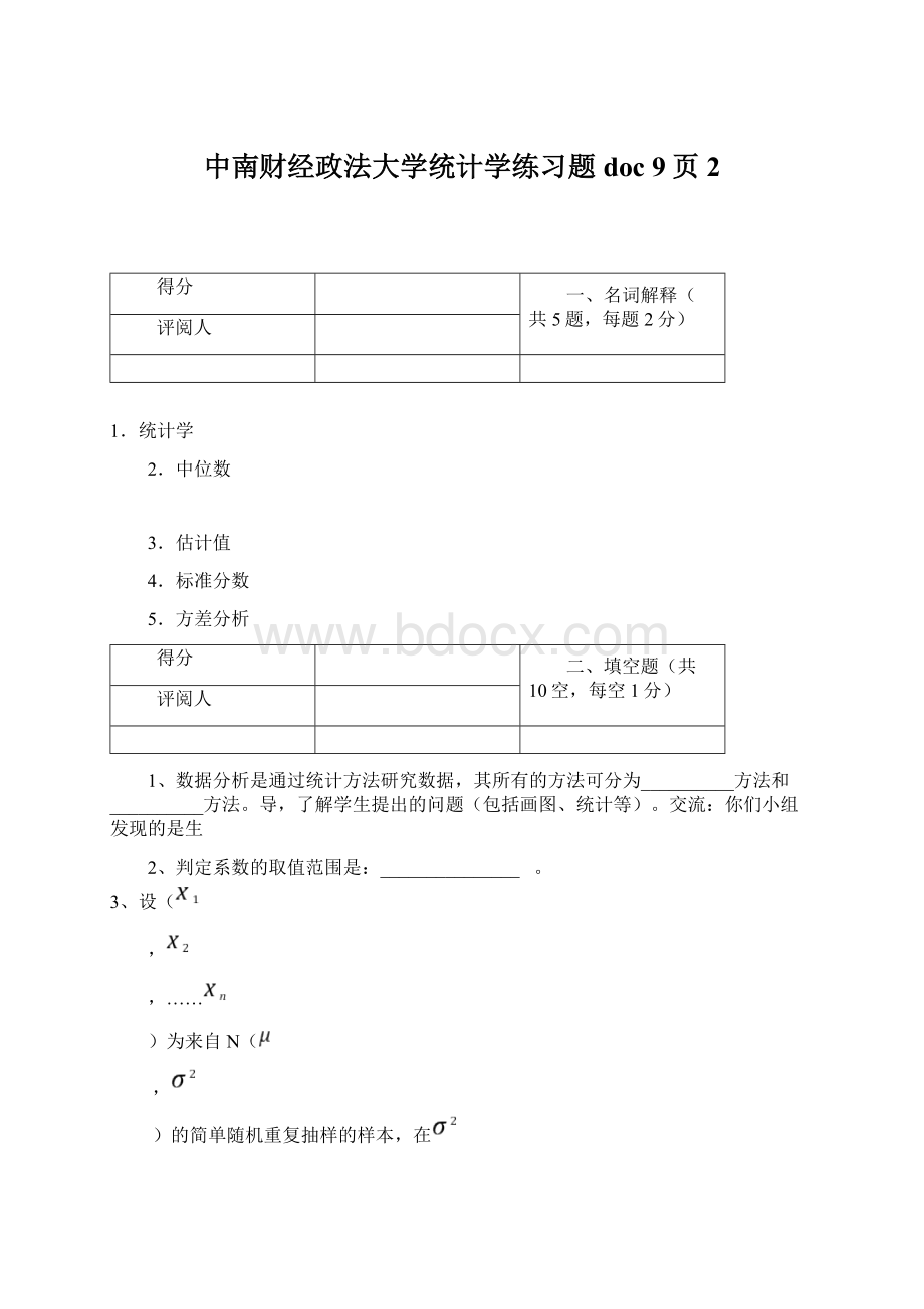 中南财经政法大学统计学练习题doc 9页2.docx_第1页