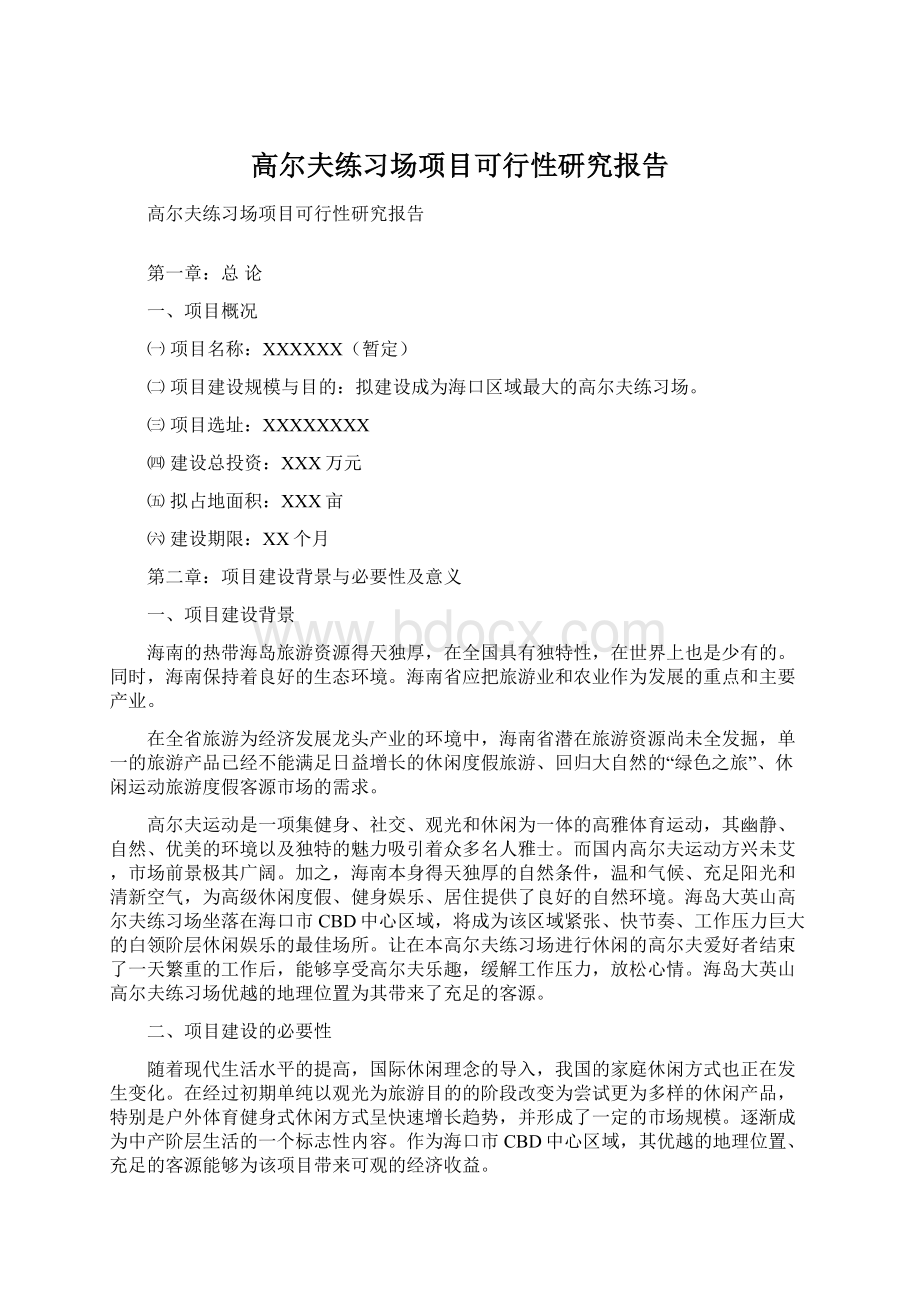 高尔夫练习场项目可行性研究报告Word文件下载.docx