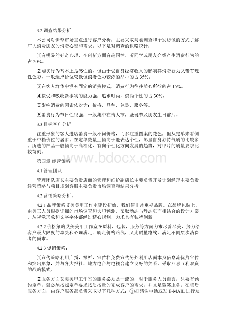 完整版美甲美足服务店投资经营创业项目商业计划书.docx_第3页