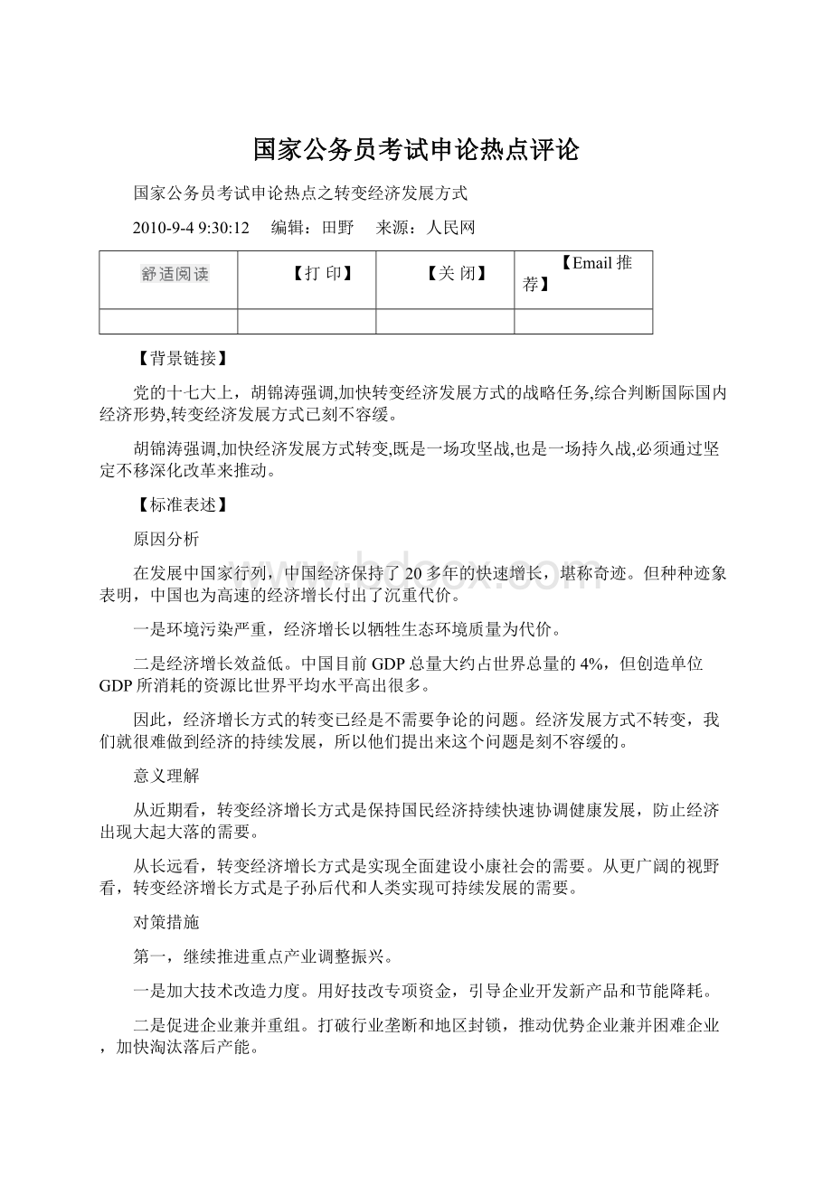 国家公务员考试申论热点评论Word文件下载.docx