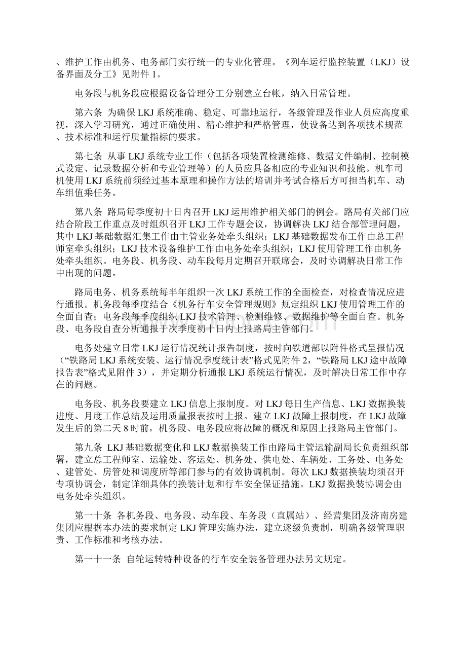 济南铁路局列车运行监控装置LKJ运用维护管理办法附件范文.docx_第2页