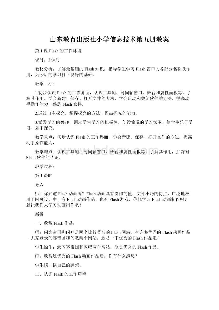 山东教育出版社小学信息技术第五册教案.docx_第1页