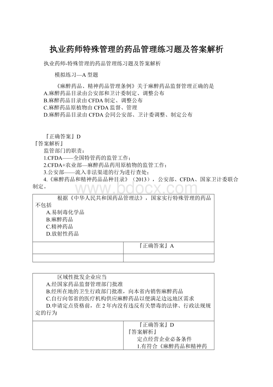 执业药师特殊管理的药品管理练习题及答案解析.docx_第1页