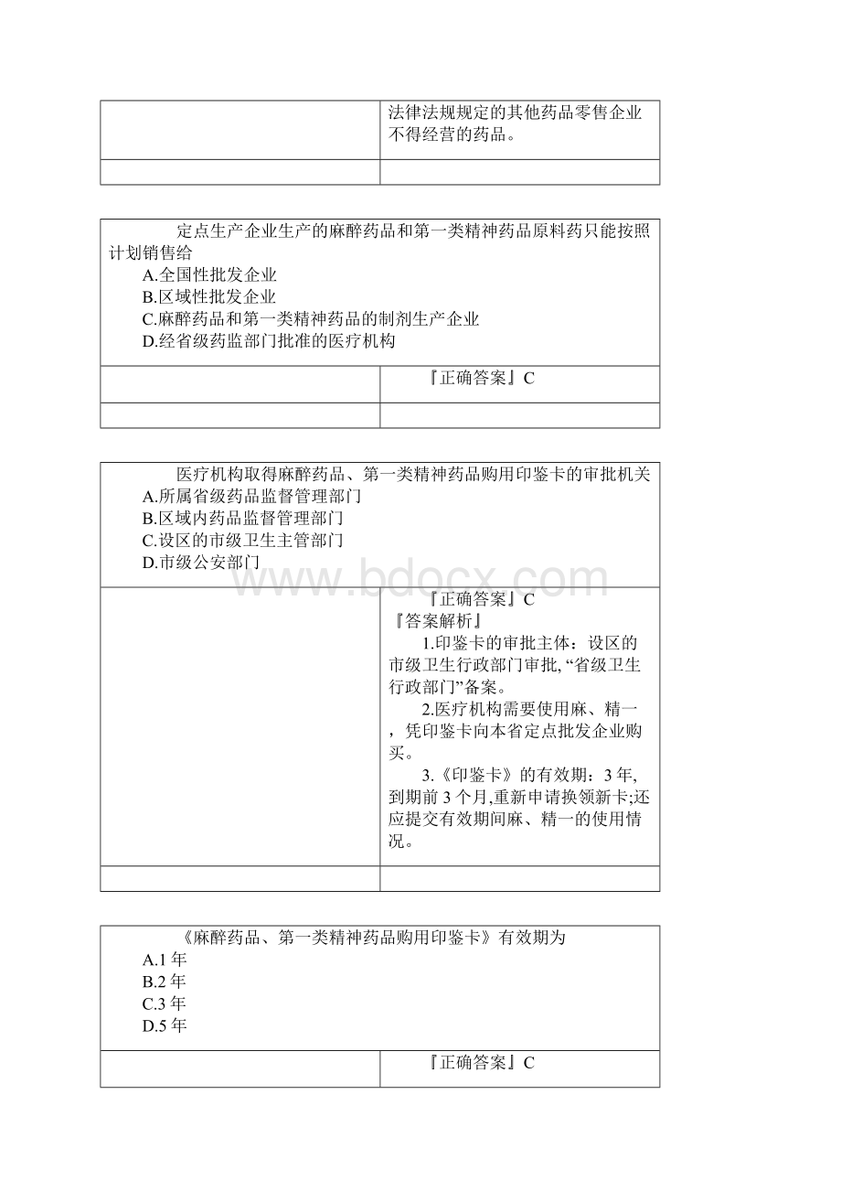 执业药师特殊管理的药品管理练习题及答案解析.docx_第3页