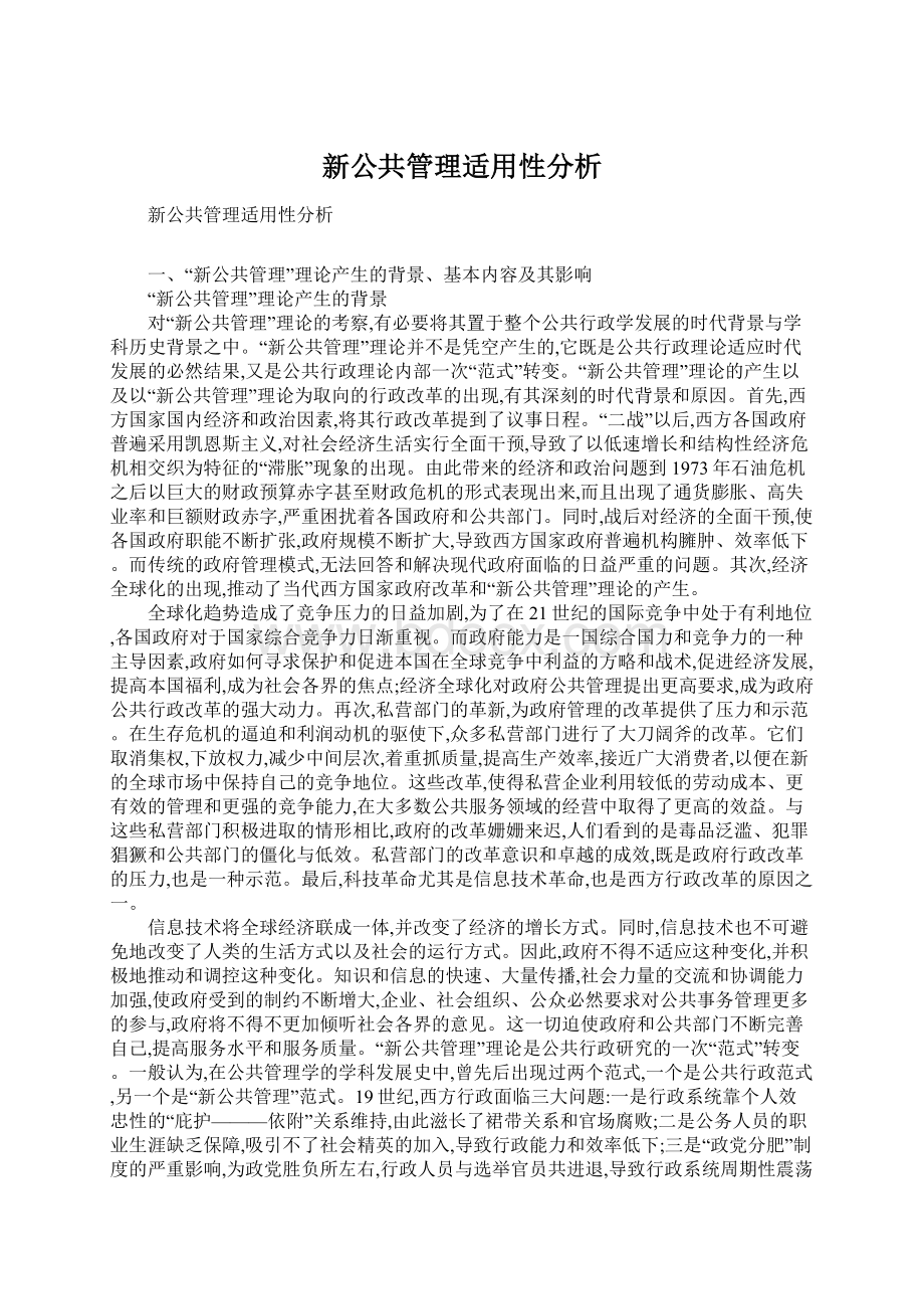 新公共管理适用性分析.docx_第1页