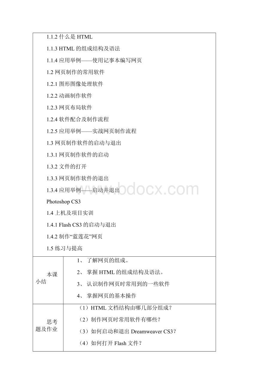 网页设计与制作 电子教案文档格式.docx_第2页