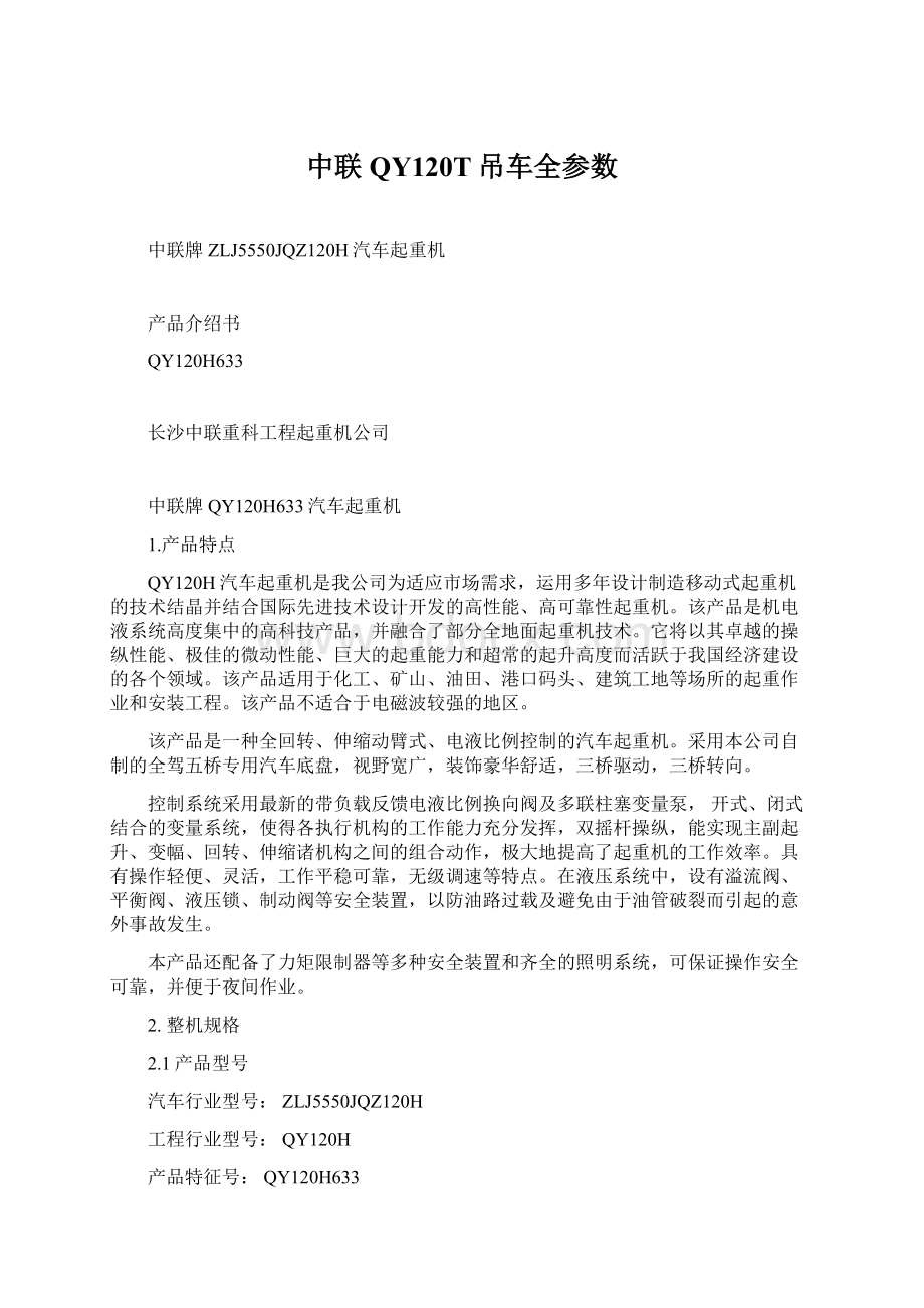 中联QY120T吊车全参数文档格式.docx