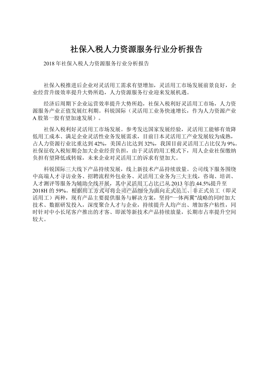 社保入税人力资源服务行业分析报告Word文档格式.docx