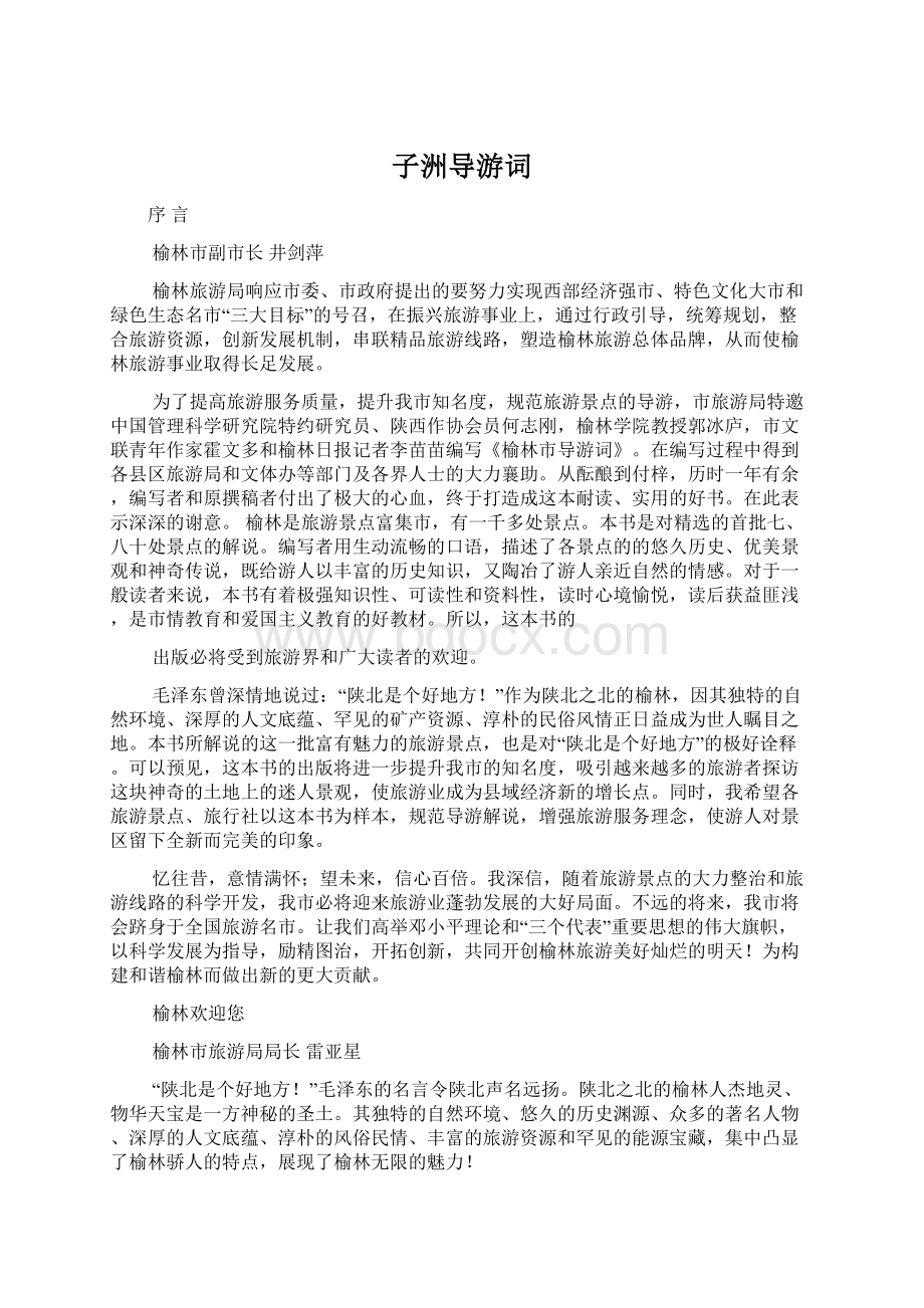 子洲导游词Word格式文档下载.docx_第1页