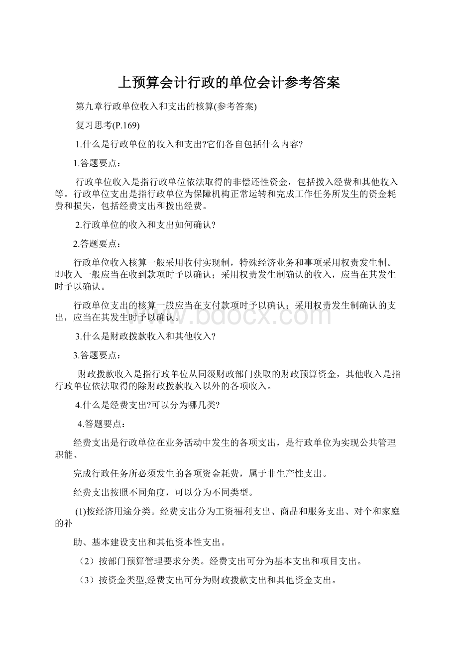 上预算会计行政的单位会计参考答案.docx_第1页