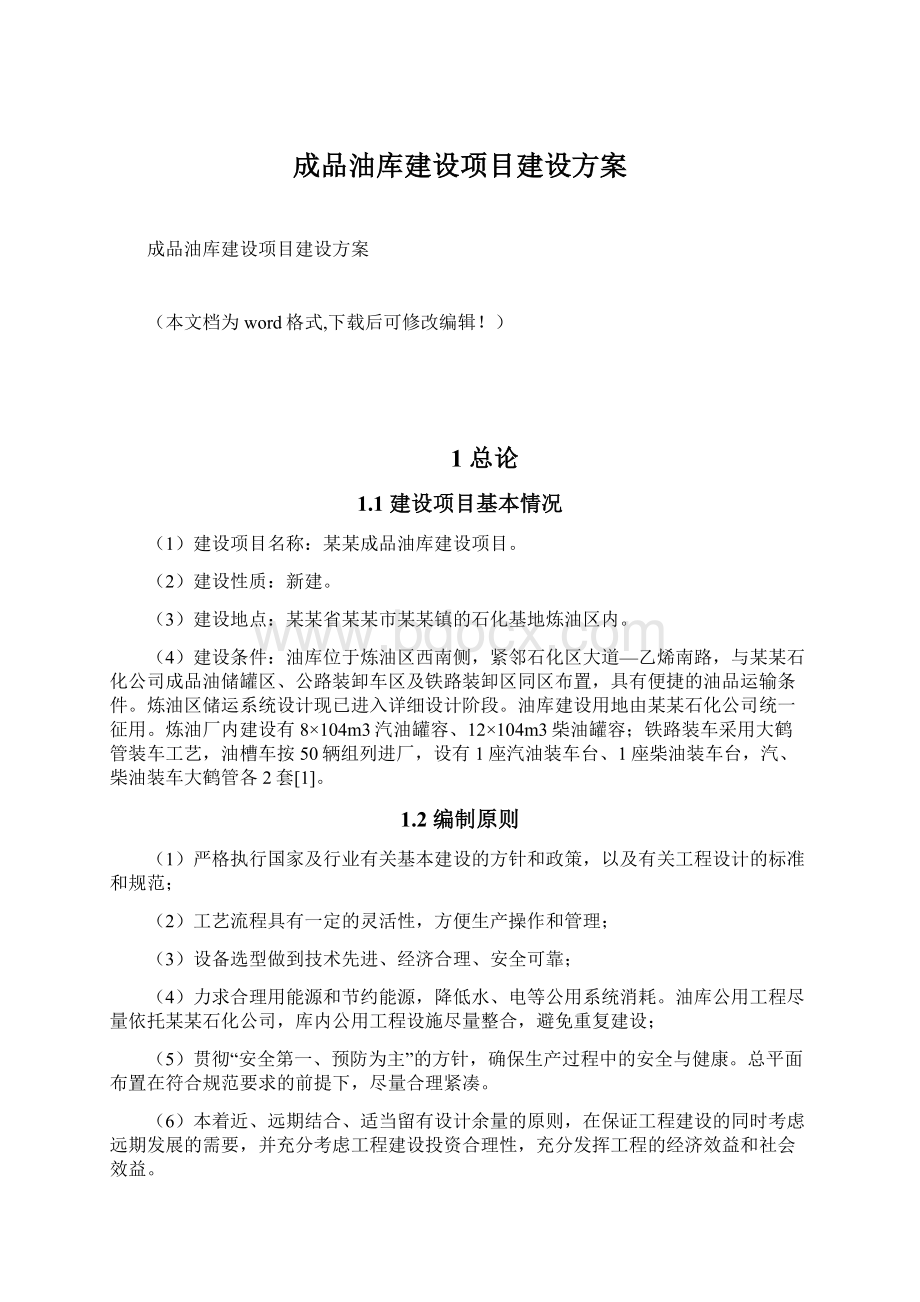 成品油库建设项目建设方案.docx