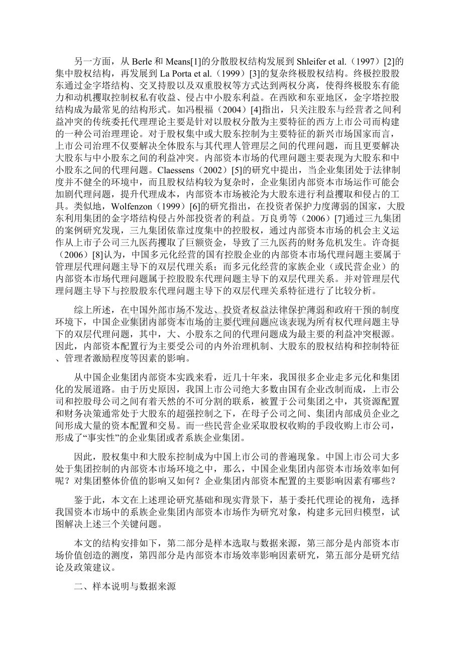 企业集团内部资本市场超额价值的影响因素实证研究8301.docx_第2页