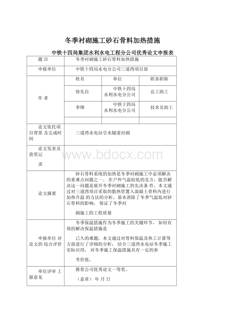 冬季衬砌施工砂石骨料加热措施.docx