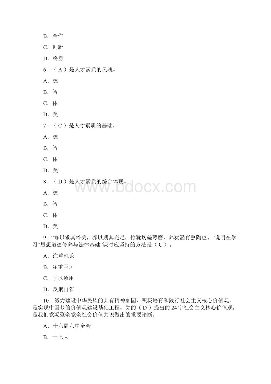 《思想道德修养及法律基础》期末复习题.docx_第2页