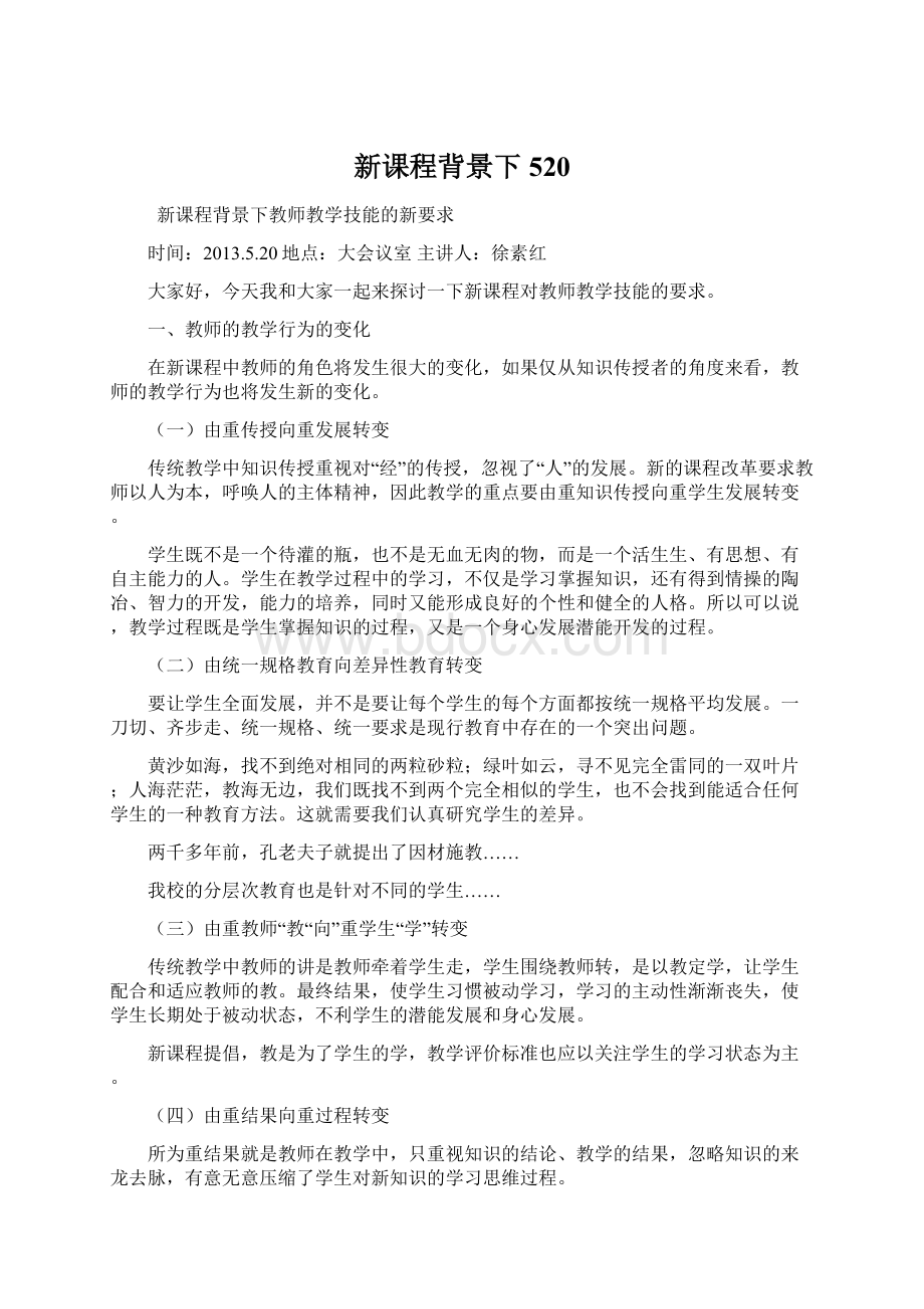 新课程背景下520Word下载.docx_第1页