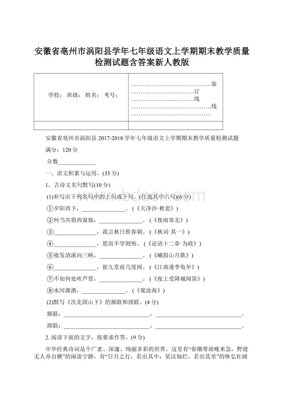 安徽省亳州市涡阳县学年七年级语文上学期期末教学质量检测试题含答案新人教版文档格式.docx_第1页