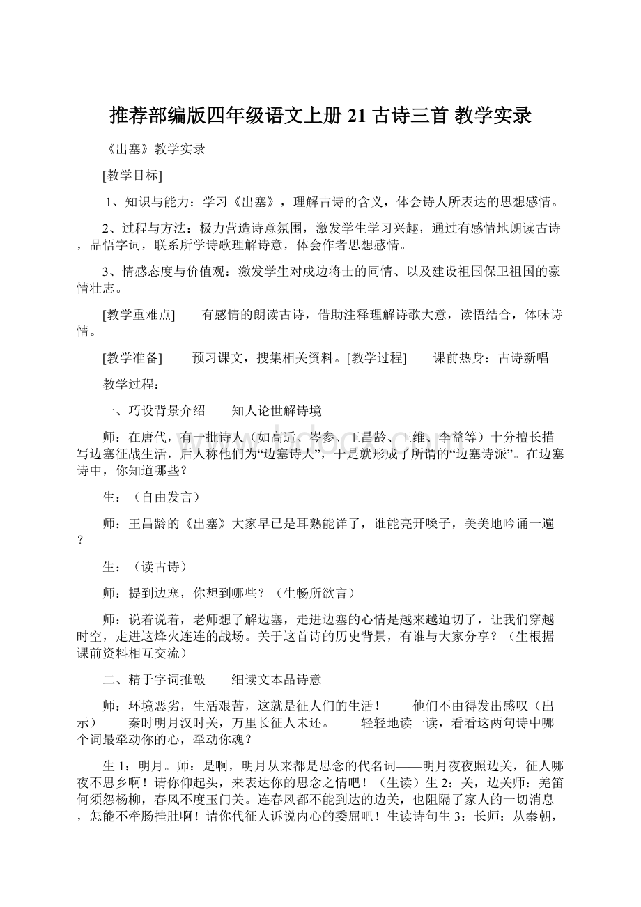 推荐部编版四年级语文上册21 古诗三首 教学实录.docx