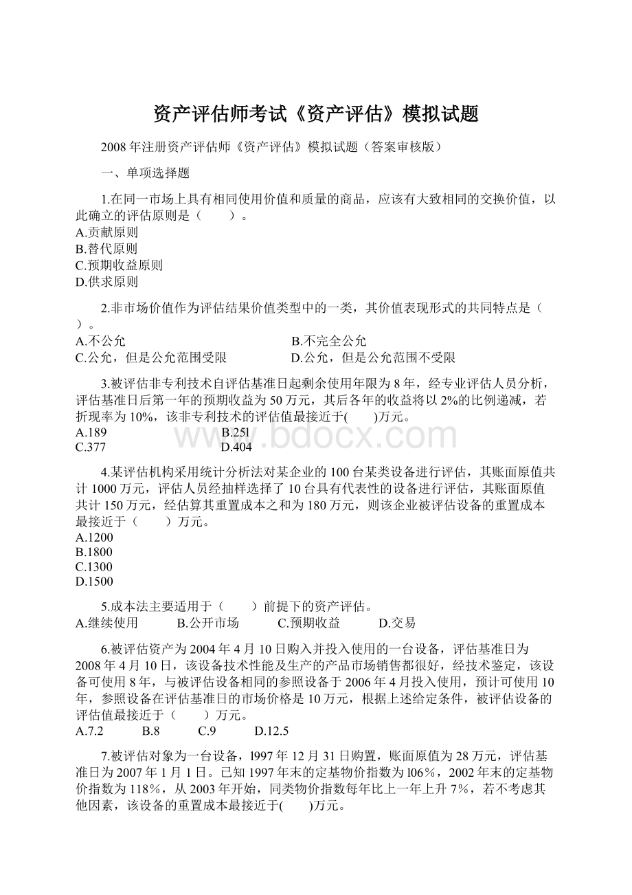 资产评估师考试《资产评估》模拟试题Word文件下载.docx