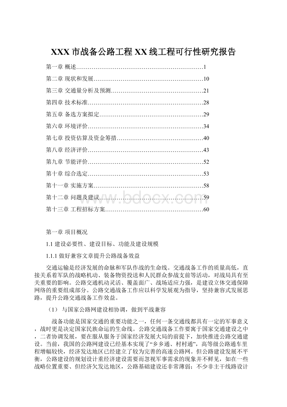 XXX市战备公路工程XX线工程可行性研究报告Word文档下载推荐.docx