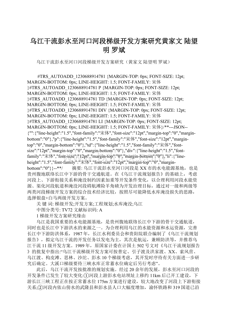 乌江干流彭水至河口河段梯级开发方案研究黄家文 陆望明 罗斌Word文件下载.docx