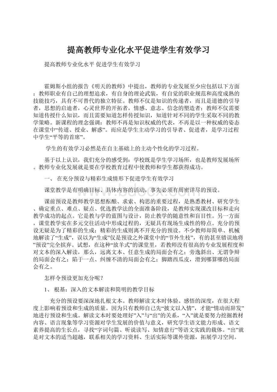 提高教师专业化水平促进学生有效学习.docx