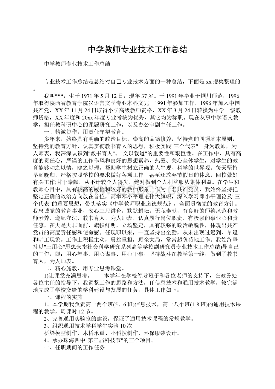 中学教师专业技术工作总结.docx