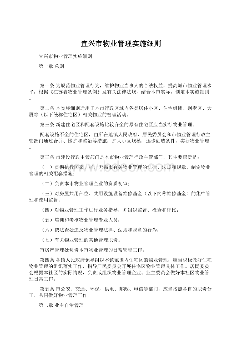 宜兴市物业管理实施细则Word格式文档下载.docx