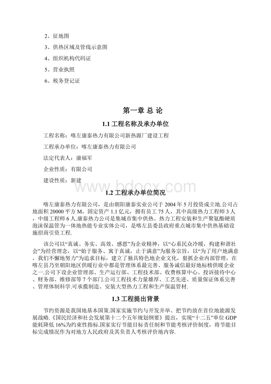 康泰热力新热源厂建设项目可行性研究报告Word文档格式.docx_第2页